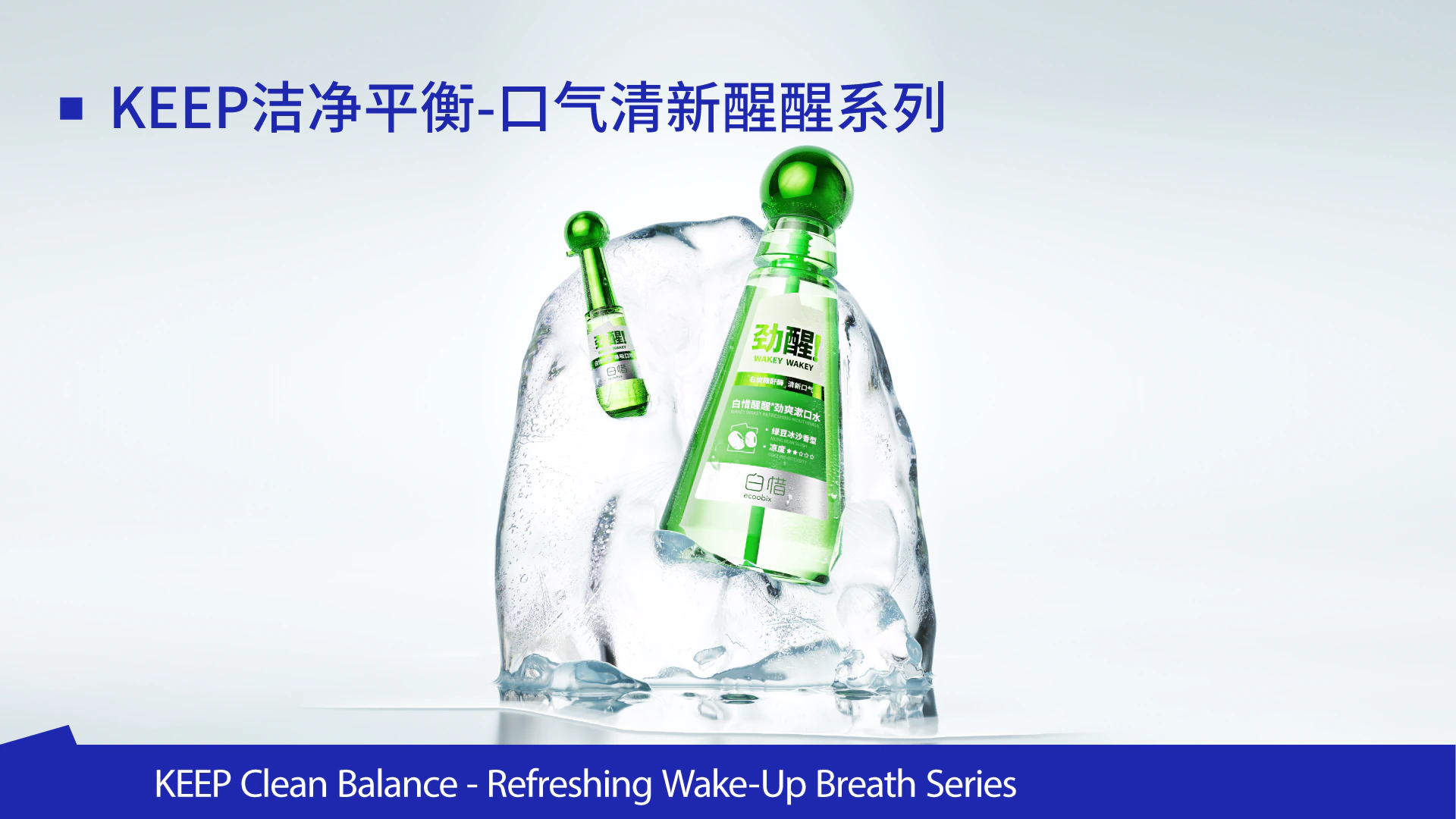 口气清新醒醒系列