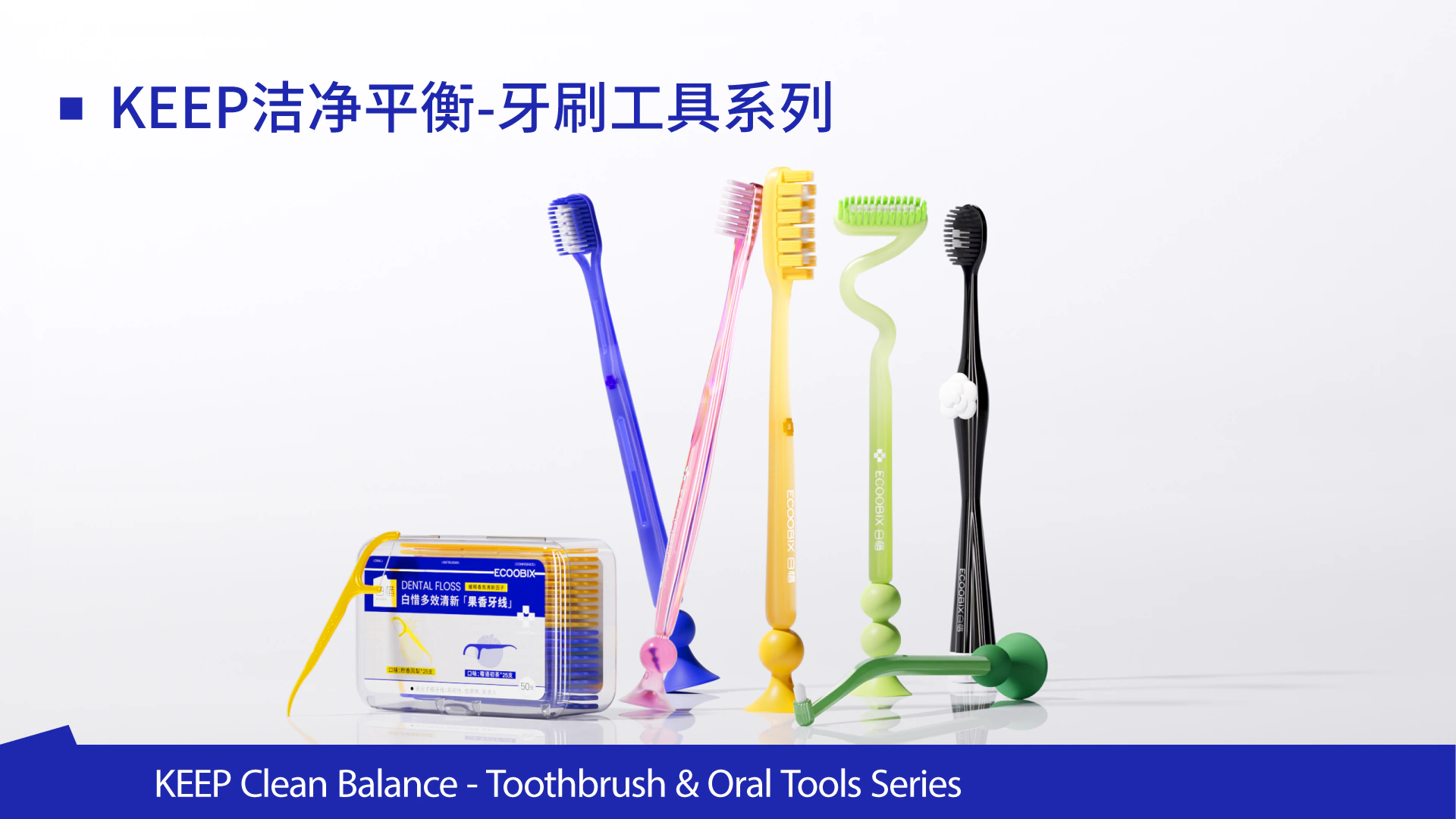 牙刷工具系列