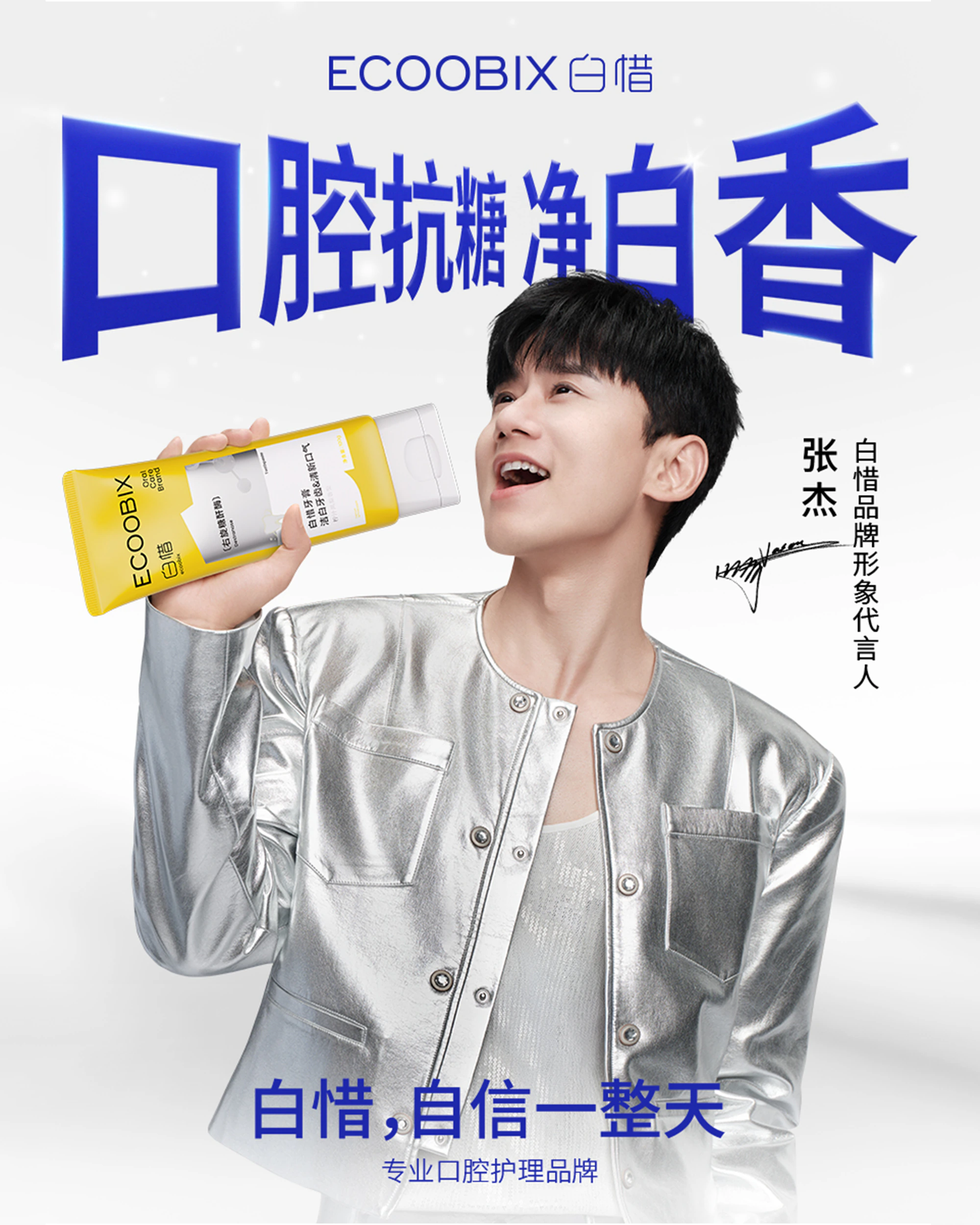 白惜品牌代言人 张杰